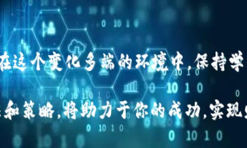 jiaoti如何通过Tokenim增加钱包额度，提升数字资产管理能力/jiaoti

Tokenim, 数字钱包, 加密资产, 钱包管理/guanjianci

引言
在当今数字化时代，数字资产的管理变得愈发重要。随着加密货币的普及，越来越多的人开始关注如何有效管理他们的数字资产，其中Tokenim作为一款新兴的钱包应用，备受瞩目。然而，你是否知道如何通过Tokenim来增加钱包额度呢？本文将为你详细解答这一疑问，并提供实用的建议和技巧。

Tokenim简介
Tokenim是一款专门为数字资产持有者设计的钱包应用，支持多种加密货币的存储与管理。它不仅具有安全性高、操作简单等优点，还提供了一系列实用的功能，帮助用户更好地管理自己的资产。是否让你对这款钱包产生了兴趣呢？

为什么要增加钱包额度？
很多用户在使用数字钱包时，会发现钱包额度的提高不仅能满足他们日常的交易需求，还能为未来的投资提供便利。增加钱包额度的好处包括：
ul
    li提升交易效率：当你的钱包额度足够时，你可以随时进行交易，而不必担心额度不足的问题。/li
    li更好地管理资产：提高额度意味着你可以容纳更多的数字资产，大大提高管理的灵活性。/li
    li投资机会的把握：在市场行情波动的时候，拥有更大的额度可以让你及时抓住投资机会。/li
/ul

如何通过Tokenim增加钱包额度
接下来，我们将详细介绍几种通过Tokenim增加钱包额度的方法，帮助你更好地管理你的数字资产。

1. 了解你的钱包限制
首先，用户需要了解Tokenim对于不同类型账户的额度限制。通常情况下，免费用户与付费用户在额度上会有所不同，付费用户的额度通常会更高。你是否考虑过升级你的账户，以提高额度呢？

2. 增加身份验证
很多钱包应用要求用户进行身份验证，以确保用户的身份和资产的安全。在Tokenim中，增加一些额外的身份验证手段，如双重身份验证，可能会提升你钱包的额度。这不仅能增加你的安全性，也能让你在需要时更灵活地使用钱包。

3. 定期活跃使用钱包
Tokenim鼓励用户频繁使用钱包，通过增加交易频率，用户可能会收到额度提升的提示或优惠。你是否愿意尝试在一定时间段内频繁使用钱包，以观察额度的变化呢？

4. 参加Tokenim的活动和促销
Tokenim时常会举办一些活动，比如充值赠送、额度提升等，不妨多关注一下这些信息。任何小的活动都有可能让你获得额外的额度，这样的机会不能轻易错过！

5. 资产组合
如果你的Tokenim钱包中存放的资产种类繁多，可以考虑你的资产组合。例如，某些加密货币可能因其流动性较差而限制你的钱包额度，通过资产的重组与调整，有可能使你获得更高的额度。你有没有想过将不再关注的代币转化为更具潜力的数字资产呢？

6. 寻求社区的建议
在Tokenim的社区中，很多用户会分享他们的经验，或许你能够在其中发现一些增加钱包额度的独特方法。参与社区讨论，不仅能够收获知识，还有可能建立你的人脉网络，让未来的投资更加顺利。有没有让你特别感兴趣的社区主题呢？

总结
在数字资产日益重要的今天，如何合理管理自己的钱包额度显得尤为关键。通过上文介绍的多种方法，用户不仅可以增加Tokenim钱包的额度，更能够提升资产管理的效率与安全性。你愿意尝试这些方法，来改善你的数字资产管理体验吗？无论你是新手还是有经验的投资者，合理利用Tokenim带来的各种功能，都会让你的投资之路走得更加顺利。

未来展望
随着区块链科技的发展，数字钱包的功能也在不断演进。Tokenim作为其中的一份子，未来将可能推出更多有趣的功能。你是否期待着这些新功能的到来呢？在这个变化多端的环境中，保持学习、适应变化显得尤为重要。希望你能与我们一起，拥抱这一数字时代的机遇与挑战。

总之，Tokenim是一个便捷而强大的钱包管理工具，通过有效地增加钱包额度和使用方式，用户能够更好地掌控自己的数字资产。推动这一进程的一系列方法和策略，将助力于你的成功，实现财富的增长。因此，让我们一起探索Tokenim的更多可能性，开启数字资产的未来之旅！