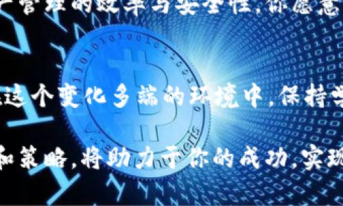jiaoti如何通过Tokenim增加钱包额度，提升数字资产管理能力/jiaoti

Tokenim, 数字钱包, 加密资产, 钱包管理/guanjianci

引言
在当今数字化时代，数字资产的管理变得愈发重要。随着加密货币的普及，越来越多的人开始关注如何有效管理他们的数字资产，其中Tokenim作为一款新兴的钱包应用，备受瞩目。然而，你是否知道如何通过Tokenim来增加钱包额度呢？本文将为你详细解答这一疑问，并提供实用的建议和技巧。

Tokenim简介
Tokenim是一款专门为数字资产持有者设计的钱包应用，支持多种加密货币的存储与管理。它不仅具有安全性高、操作简单等优点，还提供了一系列实用的功能，帮助用户更好地管理自己的资产。是否让你对这款钱包产生了兴趣呢？

为什么要增加钱包额度？
很多用户在使用数字钱包时，会发现钱包额度的提高不仅能满足他们日常的交易需求，还能为未来的投资提供便利。增加钱包额度的好处包括：
ul
    li提升交易效率：当你的钱包额度足够时，你可以随时进行交易，而不必担心额度不足的问题。/li
    li更好地管理资产：提高额度意味着你可以容纳更多的数字资产，大大提高管理的灵活性。/li
    li投资机会的把握：在市场行情波动的时候，拥有更大的额度可以让你及时抓住投资机会。/li
/ul

如何通过Tokenim增加钱包额度
接下来，我们将详细介绍几种通过Tokenim增加钱包额度的方法，帮助你更好地管理你的数字资产。

1. 了解你的钱包限制
首先，用户需要了解Tokenim对于不同类型账户的额度限制。通常情况下，免费用户与付费用户在额度上会有所不同，付费用户的额度通常会更高。你是否考虑过升级你的账户，以提高额度呢？

2. 增加身份验证
很多钱包应用要求用户进行身份验证，以确保用户的身份和资产的安全。在Tokenim中，增加一些额外的身份验证手段，如双重身份验证，可能会提升你钱包的额度。这不仅能增加你的安全性，也能让你在需要时更灵活地使用钱包。

3. 定期活跃使用钱包
Tokenim鼓励用户频繁使用钱包，通过增加交易频率，用户可能会收到额度提升的提示或优惠。你是否愿意尝试在一定时间段内频繁使用钱包，以观察额度的变化呢？

4. 参加Tokenim的活动和促销
Tokenim时常会举办一些活动，比如充值赠送、额度提升等，不妨多关注一下这些信息。任何小的活动都有可能让你获得额外的额度，这样的机会不能轻易错过！

5. 资产组合
如果你的Tokenim钱包中存放的资产种类繁多，可以考虑你的资产组合。例如，某些加密货币可能因其流动性较差而限制你的钱包额度，通过资产的重组与调整，有可能使你获得更高的额度。你有没有想过将不再关注的代币转化为更具潜力的数字资产呢？

6. 寻求社区的建议
在Tokenim的社区中，很多用户会分享他们的经验，或许你能够在其中发现一些增加钱包额度的独特方法。参与社区讨论，不仅能够收获知识，还有可能建立你的人脉网络，让未来的投资更加顺利。有没有让你特别感兴趣的社区主题呢？

总结
在数字资产日益重要的今天，如何合理管理自己的钱包额度显得尤为关键。通过上文介绍的多种方法，用户不仅可以增加Tokenim钱包的额度，更能够提升资产管理的效率与安全性。你愿意尝试这些方法，来改善你的数字资产管理体验吗？无论你是新手还是有经验的投资者，合理利用Tokenim带来的各种功能，都会让你的投资之路走得更加顺利。

未来展望
随着区块链科技的发展，数字钱包的功能也在不断演进。Tokenim作为其中的一份子，未来将可能推出更多有趣的功能。你是否期待着这些新功能的到来呢？在这个变化多端的环境中，保持学习、适应变化显得尤为重要。希望你能与我们一起，拥抱这一数字时代的机遇与挑战。

总之，Tokenim是一个便捷而强大的钱包管理工具，通过有效地增加钱包额度和使用方式，用户能够更好地掌控自己的数字资产。推动这一进程的一系列方法和策略，将助力于你的成功，实现财富的增长。因此，让我们一起探索Tokenim的更多可能性，开启数字资产的未来之旅！