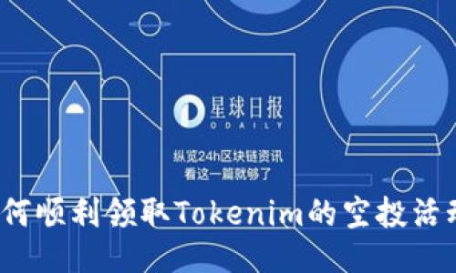 如何顺利领取Tokenim的空投活动？