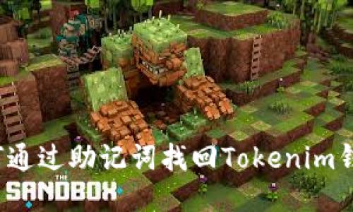 如何通过助记词找回Tokenim钱包？