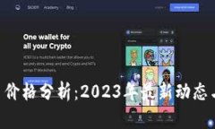 Tokenim币价格分析：2023年最新动态与市场趋势