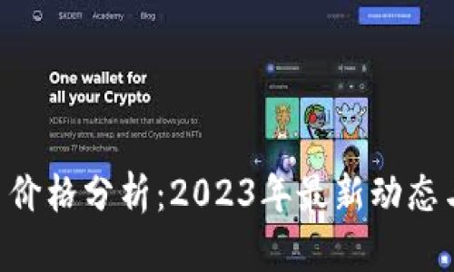 Tokenim币价格分析：2023年最新动态与市场趋势
