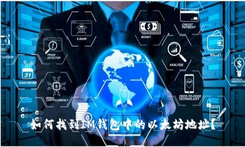 如何找到IM钱包中的以太坊地址？