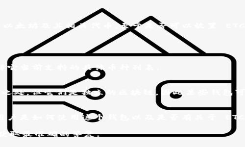 TokenIM 是一个支持多种加密货币的数字钱包，它主要面向以太坊及其相关代币。至于是否可以放置 ETC（以太坊经典），这取决于 TokenIM 的支持协议和当前版本。

以下是一些关于 TokenIM 是否支持 ETC 的考虑因素：

1. **钱包支持的币种**：
   - 检查 TokenIM 的官方网站或钱包内的支持信息，了解它当前支持的具体币种列表。

2. **技术协议**：
   - Ethereum 和 Ethereum Classic 虽然有很多相似之处，但它们是独立的区块链，因此某些钱包可能只限于支持其中一种。

3. **用户社区和反馈**：
   - 查看 TokenIM 用户的反馈和社区讨论，以了解其他用户是如何使用这个钱包以及是否有关于 ETC 的实际经验。

建议直接查看 TokenIM 官方提供的信息或联系其客服，以获取最准确的答复。