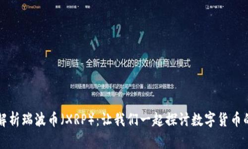 深入解析瑞波币（XRP）：让我们一起探讨数字货币的未来