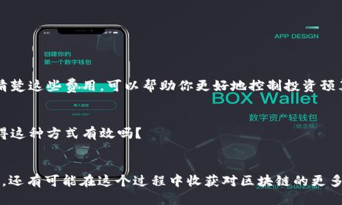    如何领取 Tokenim 空投代币？从入门到精通的指南  / 

 guanjianci  Tokenim, 空投代币, 代币领取, 区块链  /guanjianci 

 什么是 Tokenim 空投代币？ 
 在了解如何领取 Tokenim 的空投代币之前，首先我们需要明确什么是空投代币。简单来说，空投是一种让项目方向潜在用户分发免费代币的方式，以此来推广项目和增强用户的参与感。Tokenim，作为一个崭露头角的区块链项目，它的空投活动吸引了众多投资者和技术爱好者的关注。你是不是也被眼前的这个机会所吸引了呢？ 

 Tokenim 的空投代币的优势 
 Tokenim 的空投代币背后有着诸多优势。首先，它为用户提供了无门槛进入区块链的机会。通过简单的操作，用户可以获取可能具有高升值潜力的代币。其次，Tokenim 团队致力于构建一个去中心化、透明和安全的生态系统，空投活动无疑是吸引用户的重要手段。你有没有想过，这样的机会又能为你的投资组合增加多少价值呢？ 

 如何领取 Tokenim 空投代币？ 
 领取 Tokenim 空投代币的步骤其实非常简单，但需要注意的是每一个环节。让我们一步步来查看。首先，你需要确保自己拥有一个支持 ETH 或者其他相关代币的数字钱包，例如 MetaMask 或者 Trust Wallet。这样，你才能够方便地接收空投。 

 第一步：注册并认证用户 
 Tokenim 的空投活动一般要求用户注册并完成一定的认证步骤。访问 Tokenim 的官方网站，找到空投活动的入口，并填写相关信息。这些信息可能包括邮箱地址、钱包地址等，确保你填写的信息真实有效，以免影响代币的发放。你考虑到自己的隐私安全了吗？ 

 第二步：参与社区活动 
 一般来说，参与社区活动也是领取空投代币的一部分。例如，Tokenim 可能会要求用户在社交媒体上进行分享，关注他们的 Twitter 或 Telegram 等。通过这些活动，不仅可以增加你获得代币的机会，还可以深入了解这个项目。想一想，加入讨论区、互动交流，或许会碰到有趣的人和事，你愿意参与其中吗？ 

 第三步：保持更新 
 在你完成了注册和社区活动之后，别急着离开。要定期检查你的邮箱或 Tokenim 的官方网站，以获取关于空投的进一步通知。有时候，项目方可能会对参与者发送额外的任务，如果完成这些任务，有可能获得更多的代币。记得为你的投资保持灵活性和主动性，合理安排你的时间。 

 如何确认你的代币已到账？ 
 一旦 Tokenim 的空投代币发放完毕，通常会在他们的社交媒体渠道上进行公告。你可以通过打开你的数字钱包，查看是否成功接收了代币。要注意，有时候代币到达可能会有时间延迟，所以要有耐心。同时，确保你有正确的合约地址，这样才能确保你看到的代币是 Tokenim 的官方代币。你认为这样的确认方式可靠吗？ 

 Tokenim 代币的使用场景 
 领取到 Tokenim 空投代币后，不要错过了解它的使用场景。Tokenim 的代币可以用于交易、投资，以及参与平台内的投票、决策等。另外，随着 Tokenim 生态系统的不断扩展，未来可能会有更多新功能推出。你会考虑长期持有这些代币吗？还是希望利用这些代币进行短期交易？ 

 常见问题解答 
 在众多的用户中，通常会有一些关于空投经常被提问的地方。以下是几个常见问题的解答，希望能够帮助到你。 

h4 Q1: Tokenim 空投是否值得参与？ /h4
 Tokenim 的空投活动是一个宣传手段，对于想要深入了解区块链的人来说，毫无疑问是一个值得参与的机会。你是否愿意尝试一下呢？ 

h4 Q2: 领取空投代币需要费用吗？ /h4
 一般来说，空投代币是不需要支付费用的，但在某些情况下可能会涉及到交易费用，尤其是当你需要将代币转移到其他钱包进行交易时。了解清楚这些费用，可以帮助你更好地控制投资预算。 

h4 Q3: 如何应对多次空投活动？ /h4
 如果你参与了多个项目的空投活动，一定要做好管理。可以通过记录每一个项目的参与细节、时间节点等来保障你不会错过重要的提醒。你觉得这种方式有效吗？ 

 结语 
 参与 Tokenim 空投代币的全过程其实并没有想象中复杂，但关键在于你的主动参与和保持关注。通过这些简单的步骤，你不仅可以获得代币，还有可能在这个过程中收获对区块链的更多理解和洞察。你准备好迎接这个机遇了吗？让我们一起来探索 Tokenim 的未来吧！ 