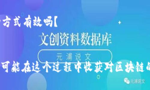    如何领取 Tokenim 空投代币？从入门到精通的指南  / 

 guanjianci  Tokenim, 空投代币, 代币领取, 区块链  /guanjianci 

 什么是 Tokenim 空投代币？ 
 在了解如何领取 Tokenim 的空投代币之前，首先我们需要明确什么是空投代币。简单来说，空投是一种让项目方向潜在用户分发免费代币的方式，以此来推广项目和增强用户的参与感。Tokenim，作为一个崭露头角的区块链项目，它的空投活动吸引了众多投资者和技术爱好者的关注。你是不是也被眼前的这个机会所吸引了呢？ 

 Tokenim 的空投代币的优势 
 Tokenim 的空投代币背后有着诸多优势。首先，它为用户提供了无门槛进入区块链的机会。通过简单的操作，用户可以获取可能具有高升值潜力的代币。其次，Tokenim 团队致力于构建一个去中心化、透明和安全的生态系统，空投活动无疑是吸引用户的重要手段。你有没有想过，这样的机会又能为你的投资组合增加多少价值呢？ 

 如何领取 Tokenim 空投代币？ 
 领取 Tokenim 空投代币的步骤其实非常简单，但需要注意的是每一个环节。让我们一步步来查看。首先，你需要确保自己拥有一个支持 ETH 或者其他相关代币的数字钱包，例如 MetaMask 或者 Trust Wallet。这样，你才能够方便地接收空投。 

 第一步：注册并认证用户 
 Tokenim 的空投活动一般要求用户注册并完成一定的认证步骤。访问 Tokenim 的官方网站，找到空投活动的入口，并填写相关信息。这些信息可能包括邮箱地址、钱包地址等，确保你填写的信息真实有效，以免影响代币的发放。你考虑到自己的隐私安全了吗？ 

 第二步：参与社区活动 
 一般来说，参与社区活动也是领取空投代币的一部分。例如，Tokenim 可能会要求用户在社交媒体上进行分享，关注他们的 Twitter 或 Telegram 等。通过这些活动，不仅可以增加你获得代币的机会，还可以深入了解这个项目。想一想，加入讨论区、互动交流，或许会碰到有趣的人和事，你愿意参与其中吗？ 

 第三步：保持更新 
 在你完成了注册和社区活动之后，别急着离开。要定期检查你的邮箱或 Tokenim 的官方网站，以获取关于空投的进一步通知。有时候，项目方可能会对参与者发送额外的任务，如果完成这些任务，有可能获得更多的代币。记得为你的投资保持灵活性和主动性，合理安排你的时间。 

 如何确认你的代币已到账？ 
 一旦 Tokenim 的空投代币发放完毕，通常会在他们的社交媒体渠道上进行公告。你可以通过打开你的数字钱包，查看是否成功接收了代币。要注意，有时候代币到达可能会有时间延迟，所以要有耐心。同时，确保你有正确的合约地址，这样才能确保你看到的代币是 Tokenim 的官方代币。你认为这样的确认方式可靠吗？ 

 Tokenim 代币的使用场景 
 领取到 Tokenim 空投代币后，不要错过了解它的使用场景。Tokenim 的代币可以用于交易、投资，以及参与平台内的投票、决策等。另外，随着 Tokenim 生态系统的不断扩展，未来可能会有更多新功能推出。你会考虑长期持有这些代币吗？还是希望利用这些代币进行短期交易？ 

 常见问题解答 
 在众多的用户中，通常会有一些关于空投经常被提问的地方。以下是几个常见问题的解答，希望能够帮助到你。 

h4 Q1: Tokenim 空投是否值得参与？ /h4
 Tokenim 的空投活动是一个宣传手段，对于想要深入了解区块链的人来说，毫无疑问是一个值得参与的机会。你是否愿意尝试一下呢？ 

h4 Q2: 领取空投代币需要费用吗？ /h4
 一般来说，空投代币是不需要支付费用的，但在某些情况下可能会涉及到交易费用，尤其是当你需要将代币转移到其他钱包进行交易时。了解清楚这些费用，可以帮助你更好地控制投资预算。 

h4 Q3: 如何应对多次空投活动？ /h4
 如果你参与了多个项目的空投活动，一定要做好管理。可以通过记录每一个项目的参与细节、时间节点等来保障你不会错过重要的提醒。你觉得这种方式有效吗？ 

 结语 
 参与 Tokenim 空投代币的全过程其实并没有想象中复杂，但关键在于你的主动参与和保持关注。通过这些简单的步骤，你不仅可以获得代币，还有可能在这个过程中收获对区块链的更多理解和洞察。你准备好迎接这个机遇了吗？让我们一起来探索 Tokenim 的未来吧！ 