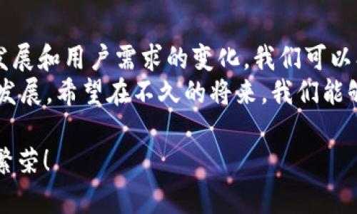   如何解决以太坊钱包Tokenim中不显示人民币的问题？ / 

 guanjianci 以太坊, Tokenim, 钱包, 人民币 /guanjianci 

引言
在加密货币日益流行的今天，以太坊（Ethereum）作为其中一颗璀璨的明珠，吸引了大量投资者和开发者的关注。然而，随着越来越多的人开始使用以太坊钱包，其中一些用户遇到了各种各样的问题，其中一个最常见的就是Tokenim钱包中不显示人民币（CNY）的情况。那么，你是否也在为这个问题而烦恼呢？

什么是Tokenim钱包？
Tokenim是一种支持多种加密货币的钱包，用户可以在其中安全地存储、发送和接收以太坊及其代币。Tokenim以其用户友好的界面和高度的安全性著称，被广泛用于个人和企业的加密资产管理。
但是，尽管Tokenim提供了多种优秀的功能，一些用户在使用过程中会发现，钱包内的代币价值显示为美元、欧元等外币，而人民币却难以显示。这无疑让许多习惯了用人民币进行交易的用户感到困惑和不便。

为何Tokenim钱包不显示人民币？
首先，我们需要理解Tokenim钱包的设计理念。Tokenim的开发团队可能在考虑到全球用户的需求时，选择了优先显示以美元或欧元等主要货币为主。这是因为美元和欧元在全球金融市场中占据着主导地位，因此Tokenim可能认为这些货币更易于吸引国际用户。
此外，人民币在国际交易中使用的频率相对较低，这也导致一些加密货币平台不优先考虑人民币的显示问题。虽然这并不意味着人民币不重要，但在国际范围内，尤其是在加密货币领域，使用美元或其他主要货币的用户可能会更普遍。

如何解决Tokenim中不显示人民币的问题？
但是，尽管有这样的背景，用户仍然希望能够在Tokenim中方便地看到人民币的汇率和相关信息。那么，有哪些方法可以解决这个问题呢？以下是几种可能的解决方案：

h41. 使用外部汇率查询工具/h4
如果在Tokenim中找不到人民币的信息，您可以考虑使用外部的汇率查询工具。例如，很多网站和应用程序都提供实时汇率查询，您可以通过这些工具快速了解以太坊（ETH）和人民币（CNY）之间的兑换比例。通过这种方式，您可以在购买或出售以太坊时，获得更准确的参考信息。

h42. 联系Tokenim客服/h4
如果您希望此问题得到更深入的解决，不妨尝试直接联系Tokenim的客服团队。通过反馈您的需求，他们可能会考虑在未来的版本中添加人民币显示的功能。你的反馈不仅可能帮助到自己，也可能成为许多有相同需求的用户的声音。

h43. 关注Tokenim的更新动态/h4
Tokenim不时会对其产品进行更新和改进，包括用户界面的提升和功能的增加。因此，保持关注Tokenim钱包的官方网站或社交媒体账号，您可能会在某个版本更新中看到人民币显示功能的推出。你是否期待这个时刻的到来呢？

未来展望：Tokenim钱包与货币的多样化
随着加密货币的普及，越来越多的人加入了这个领域。他们不仅来自不同的国家和地区，使用的货币种类也各式各样。这意味着钱包应用需要进行持续的更新和多样化，以满足不同用户的需求。
在未来，Tokenim或许会考虑添加对人民币的支持，甚至其他地方的货币，以便让不同国家的用户能够更方便地进行交易。毕竟，谁不希望能更轻松地管理自己的资产呢？

总结
尽管Tokenim钱包中目前不显示人民币，但通过使用外部工具、反馈客服和关注产品更新，用户仍然能够找到一些解决方案。随着技术的发展和用户需求的变化，我们可以期待Tokenim及其他钱包在未来能够更好地适应这种变化，提供更贴近用户需求的服务。
你是否也想过，如果每个钱包都能够实现对本土货币的支持，那将是多么方便？这不仅能提升用户体验，还能有效促进加密货币的普及和发展。希望在不久的将来，我们能够看到这样改变的发生！

在探索加密货币的路上，大家都是同行者。无论遇到什么样的问题，都希望我们能够找到最合适的解决方法，共同推动这个领域的进步与繁荣！