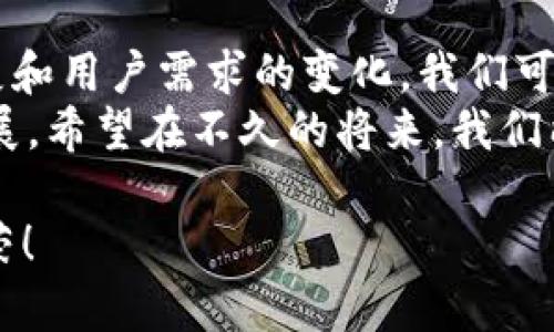   如何解决以太坊钱包Tokenim中不显示人民币的问题？ / 

 guanjianci 以太坊, Tokenim, 钱包, 人民币 /guanjianci 

引言
在加密货币日益流行的今天，以太坊（Ethereum）作为其中一颗璀璨的明珠，吸引了大量投资者和开发者的关注。然而，随着越来越多的人开始使用以太坊钱包，其中一些用户遇到了各种各样的问题，其中一个最常见的就是Tokenim钱包中不显示人民币（CNY）的情况。那么，你是否也在为这个问题而烦恼呢？

什么是Tokenim钱包？
Tokenim是一种支持多种加密货币的钱包，用户可以在其中安全地存储、发送和接收以太坊及其代币。Tokenim以其用户友好的界面和高度的安全性著称，被广泛用于个人和企业的加密资产管理。
但是，尽管Tokenim提供了多种优秀的功能，一些用户在使用过程中会发现，钱包内的代币价值显示为美元、欧元等外币，而人民币却难以显示。这无疑让许多习惯了用人民币进行交易的用户感到困惑和不便。

为何Tokenim钱包不显示人民币？
首先，我们需要理解Tokenim钱包的设计理念。Tokenim的开发团队可能在考虑到全球用户的需求时，选择了优先显示以美元或欧元等主要货币为主。这是因为美元和欧元在全球金融市场中占据着主导地位，因此Tokenim可能认为这些货币更易于吸引国际用户。
此外，人民币在国际交易中使用的频率相对较低，这也导致一些加密货币平台不优先考虑人民币的显示问题。虽然这并不意味着人民币不重要，但在国际范围内，尤其是在加密货币领域，使用美元或其他主要货币的用户可能会更普遍。

如何解决Tokenim中不显示人民币的问题？
但是，尽管有这样的背景，用户仍然希望能够在Tokenim中方便地看到人民币的汇率和相关信息。那么，有哪些方法可以解决这个问题呢？以下是几种可能的解决方案：

h41. 使用外部汇率查询工具/h4
如果在Tokenim中找不到人民币的信息，您可以考虑使用外部的汇率查询工具。例如，很多网站和应用程序都提供实时汇率查询，您可以通过这些工具快速了解以太坊（ETH）和人民币（CNY）之间的兑换比例。通过这种方式，您可以在购买或出售以太坊时，获得更准确的参考信息。

h42. 联系Tokenim客服/h4
如果您希望此问题得到更深入的解决，不妨尝试直接联系Tokenim的客服团队。通过反馈您的需求，他们可能会考虑在未来的版本中添加人民币显示的功能。你的反馈不仅可能帮助到自己，也可能成为许多有相同需求的用户的声音。

h43. 关注Tokenim的更新动态/h4
Tokenim不时会对其产品进行更新和改进，包括用户界面的提升和功能的增加。因此，保持关注Tokenim钱包的官方网站或社交媒体账号，您可能会在某个版本更新中看到人民币显示功能的推出。你是否期待这个时刻的到来呢？

未来展望：Tokenim钱包与货币的多样化
随着加密货币的普及，越来越多的人加入了这个领域。他们不仅来自不同的国家和地区，使用的货币种类也各式各样。这意味着钱包应用需要进行持续的更新和多样化，以满足不同用户的需求。
在未来，Tokenim或许会考虑添加对人民币的支持，甚至其他地方的货币，以便让不同国家的用户能够更方便地进行交易。毕竟，谁不希望能更轻松地管理自己的资产呢？

总结
尽管Tokenim钱包中目前不显示人民币，但通过使用外部工具、反馈客服和关注产品更新，用户仍然能够找到一些解决方案。随着技术的发展和用户需求的变化，我们可以期待Tokenim及其他钱包在未来能够更好地适应这种变化，提供更贴近用户需求的服务。
你是否也想过，如果每个钱包都能够实现对本土货币的支持，那将是多么方便？这不仅能提升用户体验，还能有效促进加密货币的普及和发展。希望在不久的将来，我们能够看到这样改变的发生！

在探索加密货币的路上，大家都是同行者。无论遇到什么样的问题，都希望我们能够找到最合适的解决方法，共同推动这个领域的进步与繁荣！