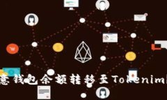 如何将欧意钱包余额转移至Tokenim？实用指南