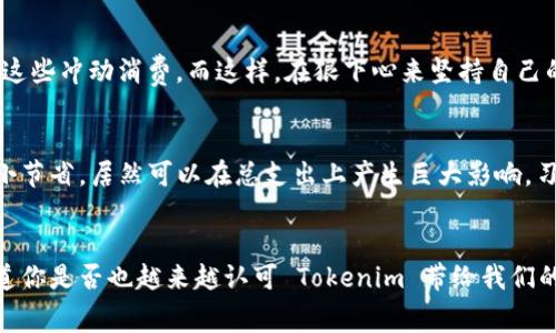   Tokenim的超级省钱技巧：如何最大化你的消费效益 / 

 guanjianci 省钱技巧, Tokenim, 消费, 节约预算 /guanjianci 

引言
在这个物价飞涨的时代，大家都在寻找省钱的最佳方法。尤其是年轻一代，他们越来越关注如何使自己的消费更加聪明。这时，Tokenim脱颖而出，提供了许多实用的省钱技巧，让我们能够在日常生活中最大限度地自己的消费！如果你也想增长自己的消费知识，提升生活品质，为什么不跟随我一起来深入了解一下Tokenim的超级省钱技巧呢？

1. 理解Tokenim的价值
在开始之前，我们先来了解一下什么是Tokenim？它不仅仅是一个省钱的工具，更是一种生活方式的选择。通过使用Tokenim，你能够得到不同品牌、服务和商品的优惠信息，汇集了各类打折促销和返现活动，最大化你的消费效益。如此，你觉得是不是也应该加入到这样的消费潮流中呢？

2. 精打细算的小窍门
Tokenim提供的省钱技巧涵盖了生活的各个方面。无论是购物、饮食、还是旅游，你都能在其中找到适合自己的省钱方式。以下是一些具体的小窍门，让我们来看看如何应用在生活中：

h42.1 购物时使用优惠券/h4
通过Tokenim获取的各类优惠券是省钱的绝佳武器。尤其是在大型购物季节，大多数商家都会推出相应的优惠活动。如果你在购物之前先在Tokenim上查找相关的优惠券，是否能节省一笔不小的开销呢？其实，很多时候，这些优惠券会让你在不知不觉中多买一些东西，但成本却一下子降低了。

h42.2 关注限时特卖/h4
Tokenim会定期推出一些限时特卖活动，这时候商品的价格通常会大幅度下调。你觉得在这样的时候购买商品是否能获取相对好的性价比呢？而且，有时候仅需耐心等候，有些必需品在有限的时间内会出现更大的折扣，这样可以让你以更低的价格买到质量上乘的商品。

h42.3 使用返现服务/h4
除了获取优惠券，Tokenim还提供返现服务。如果通过Tokenim购买商品，相关商家会给予你一定比例的返现。这是不是一个双赢的选择？你不仅享受到了促销的价格，还有额外的现金流入。想象一下，经过一段时间，你通过这种方式省下的金额，或许能带给你一些意想不到的惊喜！

3. 生活方式的
通过Tokenim，不仅可以在购物上省钱，日常生活的各个方面同样可以进行。比如说，饮食和娱乐，这两项支出在我们日常生活中占据了相当大的比例，以下是一些如何使用Tokenim在这两方面达到节省的策略：

h43.1 餐饮外卖的优惠选择/h4
现如今，外卖已经成为了许多人的饮食首选，通过Tokenim你可以快速找到附近餐厅的优惠和促销。是不是每次想吃外卖之前，都得翻遍不同的app才能找到最划算的选择？选择Tokenim，可以为你省去这种麻烦，还能快速找到最有性价比的餐饮选择。

h43.2 娱乐活动的打折信息/h4
无论是去看一场电影，还是去游乐场玩乐，Tokenim都能帮助你找到相应的打折信息。你是否还记得上次和朋友一起出去娱乐时，不小心花了太多钱？通过Tokenim，你可以提前规划好活动，利用活动期间的优惠以及相关的折扣，尽享无限乐趣的同时还能省下一笔意外支出！

4. 首先制定预算
在使用Tokenim的过程中，首先制定一个切实可行的预算是必要的。通过了解自己的消费习惯，可以在新一轮的购物阶段上设定一个更加合理的消费限额。你是否觉得只有清晰的预算，才能更好地享受Tokenim带来的优惠呢？记住，只有善于计划和控制才能确保我们省下来的钱真正用在刀刃上！

5. 用心理学提升省钱意识
消费心理是影响我们购物决策的重要因素。Tokenim能够帮助你分析消费习惯，通过一些心理学的小技巧让你更好地控制消费：

h45.1 避免冲动消费/h4
你是否有过在购物中心看到心仪的商品，就毫不犹豫地买下来的经历？这些冲动式的消费往往会让我们在预算上失控。通过Tokenim提前了解需要购买的商品，能够提醒你更理性地对待这些冲动消费。而这样，在狠下心来坚持自己的预算时，难道不是一种成长吗？

h45.2 形成省钱的习惯/h4
频繁使用Tokenim获取优惠信息，可以逐渐培养你对省钱概念的敏感度。形成习惯后，你会很自然地去寻找每一次购物时的最佳选择。你会惊讶于，经过一段时间后，原本觉得无关紧要的小节省，居然可以在总支出上产生巨大影响。习惯的力量，何尝不是一种财富呢？

结论
总的来说，Tokenim不仅是一个简单的省钱工具，更是一种消费观念的引导。通过上述的超级省钱技巧，可以使你在消费的过程中更加强调科学性与理性，从而让每一笔钱花得其所。不知道你是否也越来越认可 Tokenim 带给我们的改变？在这个快速发展的社会中，逐渐培养出一种聪明的消费习惯，将会是我们通向财富自由的重要一步。因此，让我们一起行动起来，实践这些省钱技巧，让生活变得更加轻松与富足吧！