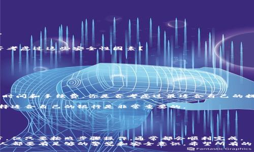  如何在Tokenim平台提现USDT？ / 
 guanjianci Tokenim, USDT, 提现, 加密货币 /guanjianci 

一、简介：什么是Tokenim？
Tokenim作为一个新兴的加密货币交易平台，吸引了众多投资者的目光。它不仅提供多币种交易服务，还具有安全性高、交易费用低等优点。然而，很多用户在进行交易后，常常会问：“如何才能简单地将我的USDT提现到银行账户呢？”在这篇文章中，我们将一步步为你解答这个问题。

二、什么是USDT？
USDT（Tether）是一种稳定币，旨在将其价值锚定在美元上。1 USDT大约等于1美元，使其成为在加密市场中一种流通性极高的选择。你是不是也希望USDT能够安全、迅速地转回到你的现实账户上呢？

三、在Tokenim提现USDT的步骤
提现过程看似复杂，但只要遵循以下几个步骤，你就能轻松完成。

h41. 登录Tokenim账户/h4
首先，打开Tokenim官网，输入你的账户信息进行登录。确保你的账户安全，尽量使用复杂的密码和双重验证。

h42. 进入“钱包”页/h4
登录后，导航至平台的“钱包”功能区。你会看到存放在各个币种的余额，其中包括你拥有的USDT余额。

h43. 选择USDT并点击提现/h4
在钱包界面，找到USDT，点击“提现”选项。系统会要求你输入提现金额和地址等信息。当你输入金额时，记得考虑到平台的最低提现额以及可能的手续费。

h44. 输入提现地址/h4
你需要提供一个USDT的提现地址，这通常是你在交易所或个人钱包中的USDT地址。确保地址的准确性，因为一旦发送，资金将无法追回。你是不是也对输入地址的准确性感到紧张呢？

h45. 确认交易/h4
在确认提现之前，建议再次检查所有输入的信息，包括提现地址和金额。如果一切无误，点击确认。系统会发送验证码到你的注册邮箱或手机，输入验证后继续。

h46. 等待处理/h4
提交后，提现请求将被处理。这个过程通常需要几分钟到几个小时，具体的提现时间会根据网络情况和平台的处理速度而异。在此期间，你可以在“提现记录”中查看进度。

四、如果提现失败怎么办？
有时候，由于网络问题或用户输入错误，提现可能会失败。你是否遇到过这样的情况？
在这种情况下，可以按照以下步骤检查和处理：
h41. 检查错误信息/h4
查看系统发送的错误消息，并根据提示进行相应的修改或重试，确保地址及其他信息的准确无误。

h42. 联系客服/h4
如果你无法解决问题，可以联系Tokenim的客服，通常他们会提供专业的建议和解决方案。不要犹豫，请及时寻求帮助。

五、提现的安全性与风险
虽然提现过程相对简单，但仍然伴随着一定的风险。例如，网络攻击、地址输入错误等都是用户需要警惕的问题。你是否考虑过这些安全性因素？
为了尽量降低风险，建议采取以下措施：
h41. 定期检查账户安全设置/h4
确保使用强密码和双重认证保护你的账户。同时，不要在公共网络下登录你的投资账户。

h42. 使用正规钱包和交易平台/h4
选择受信任的钱包及交易所，确保它们有良好的口碑和强大的安全措施，以降低被盗的风险。

六、不同提现方式的分析
在Tokenim平台，除了USDT提现还有多种方式，例如提现到支付宝、银行账户等，你会发现不同的方式有着不同的处理时间和手续费。你是否考虑过最适合自己的提现方式呢？
h41. 提现到银行账户/h4
一般情况下，提现到银行账户的费用较高，但速度通常较快；然而，有些银行可能会限制加密货币资金的接收。因此，选择适合自己的银行是非常重要的。

h42. 提现到个人钱包/h4
如果你选择提现到自己的加密钱包，手续费通常较低，且无银行政策限制，但这也需要一定的技术知识来确保安全。

七、总结：提现是否真的那么复杂？
通过以上的详细介绍，相信你已经对如何在Tokenim平台提现USDT有了全面的了解。这一过程虽然需要注意许多细节，但只要按照步骤操作，通常都会顺利完成。
你是否也觉得提现的每一步都很重要呢？风险与收益并存，决定提现的方式与平台固然重要，但更重要的是我们每个人都要有足够的警觉和安全意识。希望所有的读者都能在加密货币的投资中获得满满的收获。