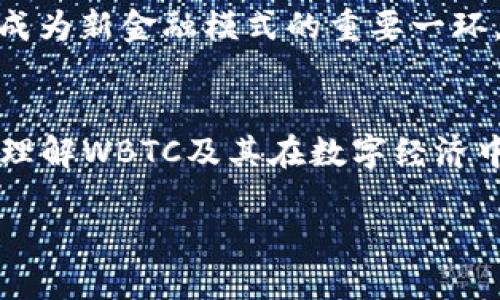   深入了解WBTC：以太坊上的比特币其实现机制与应用  / 

 guanjianci WBTC, 比特币, 以太坊, 去中心化金融  /guanjianci 

前言
在当今的加密货币市场中，比特币与以太坊的组合正在重塑整个金融生态。这种结合不仅仅是技术上的创新，更是金融未来的一次重要尝试。你是否曾想过，如何将最具市值的比特币与功能丰富的以太坊结合起来，让它们在去中心化金融（DeFi）的世界中展现出更大的潜力？今天，我们就来深入探讨WBTC（Wrapped Bitcoin，包装比特币）的重要性、实现机制以及它在DeFi领域的应用。

什么是WBTC？
首先，我们需要明确什么是WBTC。WBTC，即“包装比特币”，是一个ERC-20代币，其价值与比特币1:1挂钩。每一个WBTC都对应着一个真实的比特币，这意味着使用者可以在以太坊网络上使用WBTC，而不需要放弃比特币的价值。想象一下，这就像是为比特币穿上了一层以太坊的外衣，但其实际的价值和稳定性依旧来自于比特币本身。

WBTC的实现机制
WBTC的背后有一套复杂的机制来确保其1:1的挂钩。这一过程主要涉及去中心化自治组织（DAO）、托管机构和流通的WBTC。托管机构负责将用户的比特币存入多签名钱包中，并给用户铸造相应数量的WBTC。在用户需要交换回比特币时，WBTC则会被销毁，用户的比特币将被释放。你是不是觉得这个过程听起来很复杂，但它的设计初衷就是为了确保安全和透明。

WBTC在去中心化金融中的应用
WBTC极大地增强了DeFi应用的流动性。以太坊网络上的许多去中心化金融协议（例如Maker、Compound和Aave等）都支持WBTC，使得持有者能够利用其资产进行借贷、交易或提供流动性。这种灵活性使得WBTC不仅是一种价值存储的手段，同时也是投资者在DeFi领域参与的入口。想象一下，如果你拥有一定数量的WBTC，你就可以在不出售比特币的情况下，享受DeFi带来的收益了。这种创新是否让你感受到未来金融的无限可能？

WBTC与传统比特币的比较
虽然WBTC与传统比特币之间有许多共同之处，但它们间也存在显著差异。比特币作为第一代加密货币，主要用于价值存储和跨境支付，而WBTC则将其带入了智能合约和DeFi的世界。用一句通俗的话来说，传统比特币更像是一张旧版的纸币，而WBTC则是这张纸币的电子版，赋予它更多可能性和功能性。你是否也感觉到，这样的比喻让技术的理解变得更为直观呢？

WBTC的优缺点
像所有投资工具一样，WBTC也有其优缺点。首先，WBTC的最大优点无疑是它能够将比特币的流动性引入到以太坊生态中，促进了更多的创新和发展。另一方面，WBTC也存在集中化的风险，由于WBTC是由托管机构管理的，这就引发了对其安全性和透明性的质疑。这种风险是否在你心中留下一丝疑虑呢？

总结与展望
随着去中心化金融的迅猛发展，WBTC无疑是连接比特币与以太坊世界的桥梁。它不仅提供了比特币的流动性和收益性，也推动了区块链技术的进一步应用。未来，WBTC有潜力在更多的DeFi应用中发挥关键作用，成为新金融模式的重要一环。在这个快速变化的市场中，作为投资者的你，又该如何定位自己的投资策略呢？无论是选择继续持有比特币，还是在DeFi领域中进行探索，WBTC都为你提供了新的契机。你是否也准备好迎接这个激动人心的时代？

参考资料
为了深入了解WBTC，我们建议你访问其官方网站以及相关的白皮书，这里有更详细的信息和最新动态。能够把握住每一次机会，就是在这个快速变化的时代中获得成功的关键。希望我们的介绍能够帮助你更好地理解WBTC及其在数字经济中的重要性。

让我们共同期待，以太坊与比特币的结合将带来怎样的未来！