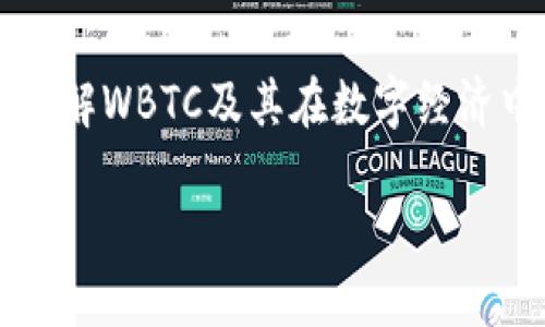   深入了解WBTC：以太坊上的比特币其实现机制与应用  / 

 guanjianci WBTC, 比特币, 以太坊, 去中心化金融  /guanjianci 

前言
在当今的加密货币市场中，比特币与以太坊的组合正在重塑整个金融生态。这种结合不仅仅是技术上的创新，更是金融未来的一次重要尝试。你是否曾想过，如何将最具市值的比特币与功能丰富的以太坊结合起来，让它们在去中心化金融（DeFi）的世界中展现出更大的潜力？今天，我们就来深入探讨WBTC（Wrapped Bitcoin，包装比特币）的重要性、实现机制以及它在DeFi领域的应用。

什么是WBTC？
首先，我们需要明确什么是WBTC。WBTC，即“包装比特币”，是一个ERC-20代币，其价值与比特币1:1挂钩。每一个WBTC都对应着一个真实的比特币，这意味着使用者可以在以太坊网络上使用WBTC，而不需要放弃比特币的价值。想象一下，这就像是为比特币穿上了一层以太坊的外衣，但其实际的价值和稳定性依旧来自于比特币本身。

WBTC的实现机制
WBTC的背后有一套复杂的机制来确保其1:1的挂钩。这一过程主要涉及去中心化自治组织（DAO）、托管机构和流通的WBTC。托管机构负责将用户的比特币存入多签名钱包中，并给用户铸造相应数量的WBTC。在用户需要交换回比特币时，WBTC则会被销毁，用户的比特币将被释放。你是不是觉得这个过程听起来很复杂，但它的设计初衷就是为了确保安全和透明。

WBTC在去中心化金融中的应用
WBTC极大地增强了DeFi应用的流动性。以太坊网络上的许多去中心化金融协议（例如Maker、Compound和Aave等）都支持WBTC，使得持有者能够利用其资产进行借贷、交易或提供流动性。这种灵活性使得WBTC不仅是一种价值存储的手段，同时也是投资者在DeFi领域参与的入口。想象一下，如果你拥有一定数量的WBTC，你就可以在不出售比特币的情况下，享受DeFi带来的收益了。这种创新是否让你感受到未来金融的无限可能？

WBTC与传统比特币的比较
虽然WBTC与传统比特币之间有许多共同之处，但它们间也存在显著差异。比特币作为第一代加密货币，主要用于价值存储和跨境支付，而WBTC则将其带入了智能合约和DeFi的世界。用一句通俗的话来说，传统比特币更像是一张旧版的纸币，而WBTC则是这张纸币的电子版，赋予它更多可能性和功能性。你是否也感觉到，这样的比喻让技术的理解变得更为直观呢？

WBTC的优缺点
像所有投资工具一样，WBTC也有其优缺点。首先，WBTC的最大优点无疑是它能够将比特币的流动性引入到以太坊生态中，促进了更多的创新和发展。另一方面，WBTC也存在集中化的风险，由于WBTC是由托管机构管理的，这就引发了对其安全性和透明性的质疑。这种风险是否在你心中留下一丝疑虑呢？

总结与展望
随着去中心化金融的迅猛发展，WBTC无疑是连接比特币与以太坊世界的桥梁。它不仅提供了比特币的流动性和收益性，也推动了区块链技术的进一步应用。未来，WBTC有潜力在更多的DeFi应用中发挥关键作用，成为新金融模式的重要一环。在这个快速变化的市场中，作为投资者的你，又该如何定位自己的投资策略呢？无论是选择继续持有比特币，还是在DeFi领域中进行探索，WBTC都为你提供了新的契机。你是否也准备好迎接这个激动人心的时代？

参考资料
为了深入了解WBTC，我们建议你访问其官方网站以及相关的白皮书，这里有更详细的信息和最新动态。能够把握住每一次机会，就是在这个快速变化的时代中获得成功的关键。希望我们的介绍能够帮助你更好地理解WBTC及其在数字经济中的重要性。

让我们共同期待，以太坊与比特币的结合将带来怎样的未来！