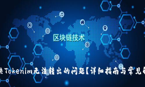 如何解决Tokenim无法转出的问题？详细指南与常见解决方案