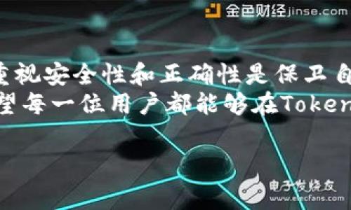 在讨论“tokenim中btm地址”时，首先我们需要明确一些基本概念。Tokenim作为一个区块链项目，可能涉及多个方面，包括数字资产交易、钱包存储和智能合约等。BTM（比特米）是一种区块链技术，与Tokenim的关系可能体现在它如何支持Tokenim平台的功能或如何为用户提供更好的交易体验。

为了深入了解tokenim中btm地址的具体应用及意义，以下是详细的阐述。

什么是Tokenim？
Tokenim是一个致力于为用户提供创新型区块链解决方案的平台。它的主要目标是简化数字资产的交易过程，提高用户在区块链领域的投资效率。Tokenim包括一个交易所、一个钱包、以及一系列其他金融服务，帮助用户更好地管理他们的数字资产。

BTM的基本概念
BTM，即比特米，是一种基于区块链技术的数字货币。它的主要功能是提供一个快速、便捷的方式来进行数字资产的交易和转移。由于区块链的去中心化特性，BTM可以在全球范围内进行无缝交易，而无需担心传统金融系统的限制。

Tokenim与BTM的关系
在tokenim这些平台上，BTM地址是用户用来接收或发送BTM的唯一标识符。每个BTM地址都是一串由字母和数字组成的字符，用户可以通过这个地址进行资产转账。Tokenim在其生态系统中整合了BTM的功能，使得用户能够在一定程度上享受到BTM带来的便捷。

BTM地址的生成
在Tokenim中生成BTM地址的过程通常非常简单。用户只需注册一个Tokenim账户，在账户设置中选择生成BTM地址的选项，系统便会为用户生成一个唯一的地址。你是不是也曾好奇，这个地址是如何确保安全性的呢？其实，生成的地址背后使用了公钥和私钥的加密技术，从而保障用户资产的安全。

如何使用BTM地址进行交易？
使用BTM地址进行交易的步骤十分简便。用户只需登录到Tokenim平台，选择“发送BTM”或者“接收BTM”的选项。在发送时，用户需要输入接收者的BTM地址以及需要转账的金额。在接收时，用户只需将自己的BTM地址提供给对方，便可以顺利完成资产的转移。
你是否曾经在交易时遇到过地址错误的问题？这在人们的交易中其实是比较常见的。因此，建议用户在输入地址时仔细核对，确保所有字符的准确性，以避免不必要的损失。

BTM地址的安全性
在使用BTM地址时，安全性是一个不容忽视的话题。Tokenim采取了多种措施来保护用户的BTM地址和交易安全。例如，Tokenim使用两步验证机制，在用户登录或者进行大额交易时，要求提供附加的信息来确认身份。此外，建议用户定期更换密码并保管好私钥，以防止因信息泄露而导致的资产损失。

常见问题解答
在使用Tokenim和BTM地址的过程中，不免会遇到一些常见问题。以下是几个例子的解答：

strongQ1: 如果我误发送到错误的BTM地址怎么办？/strong
A1: 一旦交易确认，转账是不可逆的。因此，仔细核对地址非常重要。如果出现错误，您可能无法追回资产。

strongQ2: Tokenim的手续费如何收取？/strong
A2: Tokenim在交易时会收取一定的手续费，这个费用一般会在交易时显示，用户确认后才能完成交易。

strongQ3: 如何提高我的交易速度？/strong
A3: 通常情况下，手续费越高，交易确认的速度就越快。增加手续费可以鼓励矿工优先处理你的交易。

总结
在Tokenim中，BTM地址是进行数字资产交易的重要组成部分。通过简单的步骤，用户可以方便地生成和使用BTM地址进行交易。同时，重视安全性和正确性是保卫自己资产的关键。倘若你在这个过程中遇到任何问题，Tokenim的客户支持团队也会随时提供帮助。
你是不是也觉得，如今的数字资产交易可以变得如此简单了呢？随着区块链技术的发展，相信未来会为我们带来更多的便利和惊喜。希望每一位用户都能够在Tokenim平台上体验到安全、便捷的交易过程。

Tokenim, BTM地址, 数字资产交易, 区块链安全/guanjianci