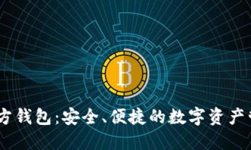 Tokenim 官方钱包：安全、便捷的数字资产管理解决方案