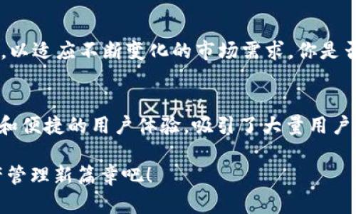   币安TokenIM：引领加密交易新时代的数字资产/  

 guanjianci 币安, TokenIM, 数字资产, 加密交易/ guanjianci 

引言：币安的崛起与TokenIM的出现
在近几年，数字货币的崛起使得整个金融市场的格局发生了翻天覆地的变化。作为全球最大的数字货币交易平台之一，币安凭借其强大的技术支持和市场影响力，成功吸引了大量用户。而随着TokenIM的推出，币安又一次站在了数字资产时代的最前沿。这一创新产品不仅为用户提供了更为便捷的交易体验，更为整个加密行业注入了新的活力。

什么是TokenIM？
TokenIM是币安推出的一款数字资产管理工具，旨在为用户提供安全、高效、便捷的资产管理体验。它的主要功能包括数字资产的存储、交易及管理，使得用户能够在一个平台上完成所有操作。你是否曾因为管理多个平台的资产而感到烦恼呢？TokenIM的出现，正是为了解决这个问题，让用户的数字资产管理变得无比简单。

TokenIM的核心功能与优势
TokenIM不仅是一款数字资产管理工具，更是一个集合了多种功能的平台。在这里，我们来详细介绍TokenIM的核心功能与优势：

h41. 安全性/h4
对于大多数用户而言，安全是数字资产管理的首要考虑因素。TokenIM采用了多重安全机制，包括冷存储和热钱包分离技术，以最大限度地保护用户的资产不受外界威胁。你是否也会担心被黑客攻击导致资产损失？选择TokenIM，你可以低落这种顾虑。

h42. 易用性/h4
TokenIM的用户界面设计，所有功能一目了然，即使是初学者也能轻松上手。想象一下，如果操作复杂，很多用户可能会因此放弃使用，这无疑是对潜在用户的一种挫败。而TokenIM通过人性化的设计，增加了用户的黏性，让他们能够愉快地享受数字资产管理的乐趣。

h43. 全面的资产管理/h4
TokenIM支持多种主流数字资产的存储和管理，包括比特币、以太坊等多种加密货币。它还提供实时的市场数据和价格提醒功能，确保用户能够迅速获取市场动态。有了TokenIM，你是否会感到不再错过任何一个投资机会？

h44. 便捷的交易体验/h4
通过TokenIM，用户可以在一个平台上完成资产的买卖和转账，而无需切换不同的交易所。这样的便捷性让交易变得更加高效，特别是在市场波动迅速的情况下，快速反应对于投资者来说至关重要。你是否也曾因为操作繁琐而失去了良好的交易时机呢？TokenIM正是为此而生。

为什么选择TokenIM？
选择TokenIM的理由不仅仅体现在它的功能和安全性上，更在于币安的品牌影响力与可靠性。作为全球领先的交易平台，币安的专业性和市场声誉无疑为TokenIM提供了强有力的支持。问问自己，你更愿意信任一个知名品牌，还是一个名不见经传的工具呢？显然，TokenIM凭借币安的支持，赢得了用户的信任与支持。

TokenIM的未来展望
随着区块链技术的迅速发展，数字资产的数量和种类不断增加，TokenIM也将不断进行升级与创新。未来的TokenIM将会集成更多新兴的数字资产和功能，以适应不断变化的市场需求。你是否期待看到TokenIM在未来能够带来更多惊喜呢？

总结：搭乘TokenIM的数字资产管理之舟
在数字资产迅速发展的今天，选择一个高效、安全的管理工具显得尤为重要。TokenIM无疑是一个值得信赖的选择，凭借其全方位的资产管理能力、安全性和便捷的用户体验，吸引了大量用户的青睐。无论你是数字资产投资的新手，还是经验丰富的交易员，TokenIM都可以为你提供很好的支持和帮助。

通过TokenIM，管理数字资产不再是复杂的任务，而是一种享受。你是否也想在数字资产的海洋中乘风破浪，与众不同呢？选择TokenIM，开启你的数字资产管理新篇章吧！