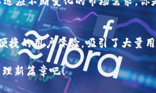   币安TokenIM：引领加密交易新时代的数字资产/  

 guanjianci 币安, TokenIM, 数字资产, 加密交易/ guanjianci 

引言：币安的崛起与TokenIM的出现
在近几年，数字货币的崛起使得整个金融市场的格局发生了翻天覆地的变化。作为全球最大的数字货币交易平台之一，币安凭借其强大的技术支持和市场影响力，成功吸引了大量用户。而随着TokenIM的推出，币安又一次站在了数字资产时代的最前沿。这一创新产品不仅为用户提供了更为便捷的交易体验，更为整个加密行业注入了新的活力。

什么是TokenIM？
TokenIM是币安推出的一款数字资产管理工具，旨在为用户提供安全、高效、便捷的资产管理体验。它的主要功能包括数字资产的存储、交易及管理，使得用户能够在一个平台上完成所有操作。你是否曾因为管理多个平台的资产而感到烦恼呢？TokenIM的出现，正是为了解决这个问题，让用户的数字资产管理变得无比简单。

TokenIM的核心功能与优势
TokenIM不仅是一款数字资产管理工具，更是一个集合了多种功能的平台。在这里，我们来详细介绍TokenIM的核心功能与优势：

h41. 安全性/h4
对于大多数用户而言，安全是数字资产管理的首要考虑因素。TokenIM采用了多重安全机制，包括冷存储和热钱包分离技术，以最大限度地保护用户的资产不受外界威胁。你是否也会担心被黑客攻击导致资产损失？选择TokenIM，你可以低落这种顾虑。

h42. 易用性/h4
TokenIM的用户界面设计，所有功能一目了然，即使是初学者也能轻松上手。想象一下，如果操作复杂，很多用户可能会因此放弃使用，这无疑是对潜在用户的一种挫败。而TokenIM通过人性化的设计，增加了用户的黏性，让他们能够愉快地享受数字资产管理的乐趣。

h43. 全面的资产管理/h4
TokenIM支持多种主流数字资产的存储和管理，包括比特币、以太坊等多种加密货币。它还提供实时的市场数据和价格提醒功能，确保用户能够迅速获取市场动态。有了TokenIM，你是否会感到不再错过任何一个投资机会？

h44. 便捷的交易体验/h4
通过TokenIM，用户可以在一个平台上完成资产的买卖和转账，而无需切换不同的交易所。这样的便捷性让交易变得更加高效，特别是在市场波动迅速的情况下，快速反应对于投资者来说至关重要。你是否也曾因为操作繁琐而失去了良好的交易时机呢？TokenIM正是为此而生。

为什么选择TokenIM？
选择TokenIM的理由不仅仅体现在它的功能和安全性上，更在于币安的品牌影响力与可靠性。作为全球领先的交易平台，币安的专业性和市场声誉无疑为TokenIM提供了强有力的支持。问问自己，你更愿意信任一个知名品牌，还是一个名不见经传的工具呢？显然，TokenIM凭借币安的支持，赢得了用户的信任与支持。

TokenIM的未来展望
随着区块链技术的迅速发展，数字资产的数量和种类不断增加，TokenIM也将不断进行升级与创新。未来的TokenIM将会集成更多新兴的数字资产和功能，以适应不断变化的市场需求。你是否期待看到TokenIM在未来能够带来更多惊喜呢？

总结：搭乘TokenIM的数字资产管理之舟
在数字资产迅速发展的今天，选择一个高效、安全的管理工具显得尤为重要。TokenIM无疑是一个值得信赖的选择，凭借其全方位的资产管理能力、安全性和便捷的用户体验，吸引了大量用户的青睐。无论你是数字资产投资的新手，还是经验丰富的交易员，TokenIM都可以为你提供很好的支持和帮助。

通过TokenIM，管理数字资产不再是复杂的任务，而是一种享受。你是否也想在数字资产的海洋中乘风破浪，与众不同呢？选择TokenIM，开启你的数字资产管理新篇章吧！