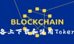 如何在iOS设备上下载和使用Tokenim：全面指南