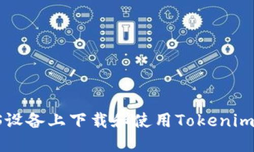 如何在iOS设备上下载和使用Tokenim：全面指南
