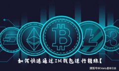 如何快速通过IM钱包进行转账？