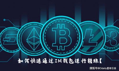 如何快速通过IM钱包进行转账？