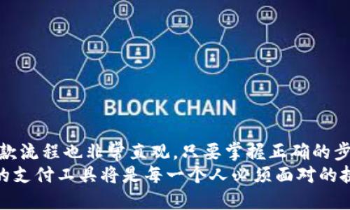 如何使用TokenIM进行收款？全面指南

TokenIM, 加密货币, 区块链, 数字支付/guanjianci

引言
在现代社会，数字支付方式正逐渐取代传统支付手段，而区块链技术的兴起则使得这一转变更加迅速而深远。TokenIM作为一种新兴的加密货币支付方案，越来越受到商家和用户的关注。那么，怎么通过TokenIM进行收款呢？你是不是也在考虑采用这种方式来提升你的交易便利性？本文将逐步为你解析如何通过TokenIM实现高效收款的过程。

什么是TokenIM？
TokenIM是一种基于区块链技术的数字支付系统，它允许用户和商家方便地进行加密货币交易。与传统的银行转账或信用卡支付相比，TokenIM可以提供更快、更安全的支付体验。通过使用TokenIM，你不仅可以降低交易成本，还可以享受更高的交易匿名性。

TokenIM的优势
在讨论如何使用TokenIM进行收款之前，让我们先看看它的一些优势：
ul
    listrong低交易费用：/strong与传统银行相比，TokenIM的交易费用通常要低得多。这使得在大宗交易中，它的吸引力更加明显。/li
    listrong安全性高：/strongTokenIM采用了高级加密技术，确保用户的资金和数据安全。/li
    listrong全球性：/strong无论你身处何地，只要有互联网连接，就可以使用TokenIM进行交易，这给跨国商业带来了极大的便利。/li
    listrong透明度：/strong得益于区块链的不可篡改特性，所有交易记录均可公开查阅，增加了交易的透明度。/li
/ul

如何注册TokenIM账号？
接下来，让我们一起看看如何注册TokenIM的账号，以便进行后续的收款操作。
ol
    listrong访问官网：/strong首先，打开TokenIM的官方网站。/li
    listrong点击注册：/strong在首页上找到注册按钮，点击进入。/li
    listrong填写信息：/strong根据页面提示，填写必要的个人信息，并设置密码。/li
    listrong验证邮箱：/strong提交注册信息后，你会收到一封验证邮件，点击其中的链接以激活账户。/li
    listrong设置安全措施：/strong为了确保账户的安全，建议启用双重身份验证功能。/li
/ol
至此，你已经成功注册了TokenIM账号，接下来我们将讨论如何使用这个账号进行收款。

如何通过TokenIM进行收款？
实际操作中，TokenIM的收款过程相对简单。以下是具体步骤：
ol
    listrong生成收款地址：/strong登录TokenIM账号，进入“钱包”界面。在这里，你可以找到“收款”选项，点击后系统会生成一个唯一的收款地址。/li
    listrong分享收款地址：/strong将这个收款地址分享给你的付款方。你也可以用QR码的形式提供给对方，方便他们扫码支付。/li
    listrong确认交易：/strong一旦付款方完成支付，该交易会被记录在区块链上。你可以在“交易历史”中查看相关记录，确认款项是否到账。/li
    listrong提现或转账：/strong如果你想将收到的加密货币转换为法币，TokenIM支持将资金提现到你的银行账户；当然，你也可以选择将资金转账给其他用户。/li
/ol
你觉得这个流程简单明了吗？对于刚接触加密货币的人来说，TokenIM显然是一个不错的选择。

在TokenIM上管理你的资金
收到资金后，如何有效管理这些加密资产也是一个需要考虑的问题。TokenIM提供了一系列工具来帮助用户更好地管理资金。
ul
    listrong资产分类：/strong你可以根据不同的加密货币进行分类管理，这样可以帮助你清晰地了解各类资产的价值与变动。/li
    listrong实时行情：/strongTokenIM提供实时的市场行情更新，让你随时了解市场动态，这对决策是非常重要的。/li
    listrong投资组合跟踪：/strong你可以设定一些投资目标，TokenIM能帮助你跟踪投资组合的表现，提醒何时进行调整。/li
/ul
如果有用户在此操作过程中遇到问题，TokenIM也提供了在线客服及详细的帮助文档，确保用户能够顺利使用。难道你不觉得这样的客户支持非常友好吗？

TokenIM安全性分析
在进行任何形式的线下或线上交易时，安全性都是优先需要考虑的因素。TokenIM的安全设计遵循了一系列严格标准。
ul
    listrong冷热钱包：/strongTokenIM采用冷热钱包混合存储资金。冷钱包用来存储大部分资金，防止黑客攻击；热钱包则用于日常交易，方便快速取用。/li
    listrong多重签名：/strong所有重要交易都需要经过多重签名确认，极大提高了资金的安全性。/li
    listrong定期审计：/strongTokenIM会定期进行内部审计及第三方安全审核，确保系统的安全性和可靠性。/li
/ul
这些措施是否使你对TokenIM的安全性更加放心呢？在这样的安全保障下，你可以更加专注于交易本身，而不是担忧资金的安全问题。

结论
总的来说，TokenIM为用户提供了一种方便、高效、安全的收款方式。无论你是商家还是个人用户，都可以利用TokenIM来完成加密货币交易。注册简单，收款流程也非常直观。只要掌握正确的步骤，你就能大大提升你的业务效率，强化你的资金管理。
希望这篇文章对你了解TokenIM和其收款功能提供了实质性的帮助。你还有什么疑问想要了解的吗？在这个快速发展的数字支付时代，了解并选择合适的支付工具将是每一个人必须面对的挑战，而TokenIM无疑是一个值得考虑的选择。