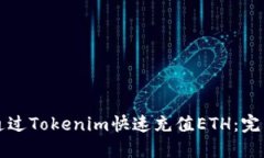 如何通过Tokenim快速充值ETH：完美指南