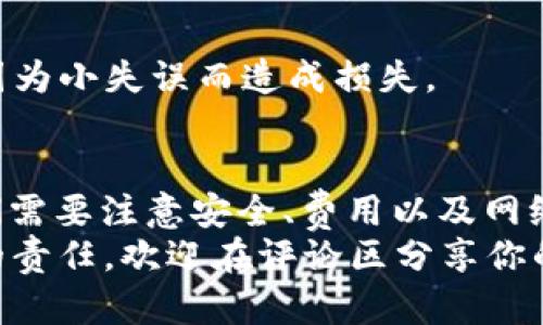  bedenzi 币安DOT转IM钱包的最佳通道选择/bedenzi 

 guanjianci 币安, DOT, IM钱包, 转账通道/guanjianci 

引言
在数字货币迅速发展的今天，各种数字资产的转移与管理也越来越复杂。如果你是一个数字货币的投资者，特别是对于Polkadot（DOT）这样的资产，了解如何安全、便捷地将其从币安转移到IM钱包是至关重要的。你是不是也这么认为？
在这篇文章中，我们将深入探讨从币安将DOT转移到IM钱包的最佳通道选择以及相关注意事项。无论你是新手还是经验丰富的交易者，这里的信息都能帮助你更好地管理你的数字资产。

一、什么是Polkadot（DOT）？
Polkadot是一种新兴的区块链网络，它支持不同区块链之间的互通。作为一种原生代币，DOT不仅用作网络的治理代币，还用于操作网络的费用和参与链上的验证。
如果你有DOT tokens，你可能希望将其安全地存储在一个可靠的钱包中，而IM钱包正是一个值得考虑的选项。

二、为什么选择IM钱包？
IM钱包因其友好的用户界面和强大的安全功能而受到许多用户的青睐。它支持多种加密货币，包括DOT，且简化了资产管理的流程。你是否在寻找一个可以轻松管理不同资产的钱包？IM钱包可能正是你的答案。

三、币安与IM钱包的转账通道介绍
在进行任何转账之前，了解可用的通道是非常必要的。币安作为全球最大的加密货币交易所之一，提供了多种方式进行资产提取。而IM钱包则允许你以相对便捷的方式接收和存储这些资产。
        
根据当前的市场环境与技术发展，从币安转DOT到IM钱包主要可以通过以下几种通道：

h41. 区块链网络转账/h4
这是最常见的转账方式。用户可以直接通过Polkadot的网络进行转账。你需要在IM钱包上选择正确的接收地址，并确保它与你在币安账户中的DOT代币对应。
这种方法的优点在于安全性高，且转账速度较快。通常情况下，转账在几分钟内即可完成，但在网络拥堵时，转账时间可能会有所延误。

h42. 通过第三方服务/h4
如果你希望通过更加多样的方式转账，也可以使用一些第三方服务。这些服务通常会提供更加用户友好的界面和流畅的操作流程，使得新手用户能够更快上手。
然而，这种方式通常会收取一定的手续费，因此在选择时要仔细计算成本。你是否愿意为了方便而多花一些手续费呢？

h43. 通过加密货币兑换平台/h4
还有一种途径是通过将DOT兑换成其他稳定币（如USDT）或法定货币后，再转入IM钱包。这种方式的灵活性较高，用户可以根据市场情况选择合适的时机进行兑换。
不过，需要留意的是，这种方法涉及到两个交易步骤，过程中可能面临价格波动，增加了交易的复杂性。

四、转账步骤详解
在了解了转账的通道后，接下来我们将详细阐述如何从币安将DOT转移到IM钱包的具体步骤。

h4步骤一：打开币安账户并登录/h4
首先，登录你的币安账户。确保你的资金已经到达你的币安钱包中。

h4步骤二：查找DOT并选择提取/h4
在首页找到“钱包”或“资金管理”选项，接着选择你的DOT资产，并点击“提取”。

h4步骤三：输入IM钱包的接收地址/h4
在提取页面，你需要输入IM钱包中生成的DOT接收地址，确保地址正确无误。你是不是曾经因为地址错误而丢失过加密资产？地址的复制粘贴错误是常见的问题，务必核对无误。

h4步骤四：确认提取金额/h4
 输入你希望提取的DOT数量，并确认相关的手续费。这些信息通常会在页面上显示，你需要仔细审核。

h4步骤五：提交提取请求/h4
最后，确认一切信息无误后，点击提交提取请求。币安会发送一封邮件或者短信验证码进行确认，这是二次验证的措施，切实提升了账户安全性。

h4步骤六：等待转账确认/h4
一旦转出请求被处理，你需要耐心等待网络确认。这通常需要几分钟，但在某些情况下可能会有延迟。当你在IM钱包中看到你的DOT到账时，直至那时你才可以松一口气吧？

五、注意事项
在进行任何加密货币的转账时，用户都应特别注意安全性。以下是一些建议和注意事项：
h41. 确保双重验证开启/h4
在币安和IM钱包上，务必开启双重验证功能，确保账户安全，以防止未经授权的访问。
h42. 始终核对接收地址/h4
如前所述，仔细核对接收地址是非常重要的，建议在发送之前再次检查。
h43. 了解交易费用/h4
在进行转账之前，了解清楚相关费用，以做好预算。可能会出现网络拥堵的情况，这时候费用也会提高，不要因为小失误而造成损失。

结语
在结束之前，我们来回顾一下。从币安将DOT转移到IM钱包并不复杂，只需几个简单的步骤。但在这其中，我们需要注意安全、费用以及网络状态等因素。希望这篇文章能帮助你更加顺畅地进行资产管理，让你在数字货币领域的投资之路更加顺利。
你还有哪些问题吗？在加密货币的世界里总是有新的挑战与机遇，持续学习是我们每一个投资者都要面对的责任。欢迎在评论区分享你的看法！