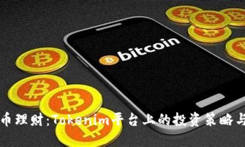比特币理财：Tokenim平台上的投资策略与技巧