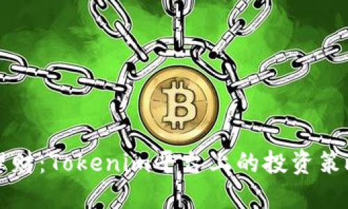 比特币理财：Tokenim平台上的投资策略与技巧