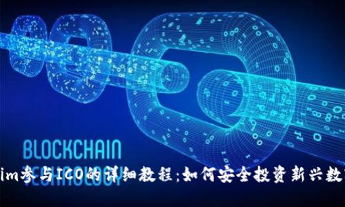 Tokenim参与ICO的详细教程：如何安全投资新兴数字资产