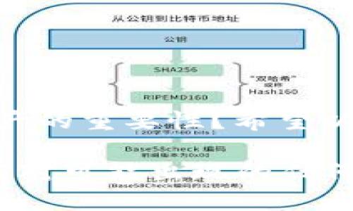   手机被盗后如何处理tokenim，避免损失的最佳策略 / 

 guanjianci 被盗手机, tokenim, 避免损失, 安全策略 /guanjianci 

引言
在如今这个数字化时代，手机不仅是我们沟通的工具，更是储存重要数据和信息的“移动金库”。如果你的手机被盗了，除了失去设备本身，还有很多潜在的风险，尤其是涉及到像tokenim这种数字资产管理工具。那么，手机被盗后，tokenim是否还能继续使用呢？又该如何保护我们在这种情况下的利益呢？

什么是tokenim？
在深入讨论之前，让我们先了解一下tokenim。tokenim是一个基于区块链的数字资产管理平台，其核心功能是安全存储和管理各种数字资产。随着加密货币和数字资产的兴起，像tokenim这样的管理工具变得越来越流行，它们不仅适用于投资者，也为所有涉及数字资产的用户提供了极大的便利。

手机被盗后的直接影响
当你的手机被盗后，首先你会感到不安和惶恐。失去了一部手机，意味着失去了和亲友们沟通的渠道。但除了这些情感上的冲击，盗窃还带来了极为严峻的安全隐患，尤其是安装了tokenim等金融应用的手机。

你是不是也曾想过，如果手机被盗，我的数字资产会不会受到影响？答案是：很可能会受到影响。盗贼不仅可以获取你的私人信息，甚至有可能通过各种手段访问你的tokenim账户。如果你的账户没有进行足够的安全防护，后果将不堪设想。

tokenim账户的安全性分析
首先，我们需要了解tokenim的安全设置。大多数数字资产管理平台都会提供多重身份验证功能，确保用户在进行任何重要操作时都需要确认身份。这意味着，即使盗贼得到了你的手机，只要没有获取到相关的身份验证信息，他们也无法轻易访问你的账户。

但是，这种安全设置并不是绝对的。有些用户可能会在手机上保存与tokenim相关的密码，或者在未设置强密码的情况下使用该平台。此时，如果手机被盗，信息被盗取的风险就大大增加了。你是否还觉得自己的安全措施足够？

被盗后的第一步该怎么办？
一旦你的手机被盗，首先你需要做的就是立即采取措施保护你的账户安全。以下是一些建议：

ul
listrong改变密码：/strong无论是tokenim还是其他相关应用，你都需要立即修改密码，确保失去的手机无法再访问你的账户。/li
listrong启用双重验证：/strong如果你之前还没有启用双重验证，现在是时候做出了。这能大大提升账户的安全性。/li
listrong冻结账户：/strong如果条件允许，可以选择冻结账户。在这种情况下，即使盗贼试图进入你的账户，也因被锁定而无法操作。/li
listrong联系服务提供商：/strong联系tokenim的客服，报告手机被盗的事件，有可能会得到额外的保护措施。/li
/ul

如何防止手机被盗后的损失？
除了事后反应，我们同样需要关注如何预防手机被盗的情况发生，以保护自己的数字资产。你是否对自己的保护措施感到自信？以下是一些实用的建议：

ul
listrong使用远程锁定功能：/strong目前大多数手机操作系统都提供了找回丢失手机的功能。你可以通过这些功能远程锁定设备，甚至远程删除重要数据。/li
listrong定期备份数据：/strong无论是照片、联系人还是其他应用信息，定期备份可以确保即使手机丢失了，重要数据也不会丢失。/li
listrong避免保存密码：/strong在手机的notes、备忘录等地方存储密码非常不安全，建议使用密码管理工具或纸质记载。/li
listrong保持软件更新：/strong定期更新操作系统和应用程序有助于提升安全性，防止漏洞被黑客利用。/li
/ul

总结
综上所述，手机被盗可能会给你的tokenim账户带来潜在风险，但通过采取适当的安全措施，损失是可以在一定程度上被缓解的。你是否感受到保护数字资产的重要性？希望以上的建议能够帮助你驾驭这种风险，更好地管理自己的数字资产。在这个数字化迅速发展的时代，安全意识的增强是我们每一个人都应当时刻保持的责任。

在未来的日子里，随着技术的不断进步，数字资产的管理工具也将变得更加安全和高效。我们要做的就是时刻关注自身的安全，建立更全面的防护策略，以应对可能出现的任何威胁。