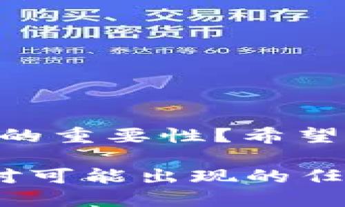   手机被盗后如何处理tokenim，避免损失的最佳策略 / 

 guanjianci 被盗手机, tokenim, 避免损失, 安全策略 /guanjianci 

引言
在如今这个数字化时代，手机不仅是我们沟通的工具，更是储存重要数据和信息的“移动金库”。如果你的手机被盗了，除了失去设备本身，还有很多潜在的风险，尤其是涉及到像tokenim这种数字资产管理工具。那么，手机被盗后，tokenim是否还能继续使用呢？又该如何保护我们在这种情况下的利益呢？

什么是tokenim？
在深入讨论之前，让我们先了解一下tokenim。tokenim是一个基于区块链的数字资产管理平台，其核心功能是安全存储和管理各种数字资产。随着加密货币和数字资产的兴起，像tokenim这样的管理工具变得越来越流行，它们不仅适用于投资者，也为所有涉及数字资产的用户提供了极大的便利。

手机被盗后的直接影响
当你的手机被盗后，首先你会感到不安和惶恐。失去了一部手机，意味着失去了和亲友们沟通的渠道。但除了这些情感上的冲击，盗窃还带来了极为严峻的安全隐患，尤其是安装了tokenim等金融应用的手机。

你是不是也曾想过，如果手机被盗，我的数字资产会不会受到影响？答案是：很可能会受到影响。盗贼不仅可以获取你的私人信息，甚至有可能通过各种手段访问你的tokenim账户。如果你的账户没有进行足够的安全防护，后果将不堪设想。

tokenim账户的安全性分析
首先，我们需要了解tokenim的安全设置。大多数数字资产管理平台都会提供多重身份验证功能，确保用户在进行任何重要操作时都需要确认身份。这意味着，即使盗贼得到了你的手机，只要没有获取到相关的身份验证信息，他们也无法轻易访问你的账户。

但是，这种安全设置并不是绝对的。有些用户可能会在手机上保存与tokenim相关的密码，或者在未设置强密码的情况下使用该平台。此时，如果手机被盗，信息被盗取的风险就大大增加了。你是否还觉得自己的安全措施足够？

被盗后的第一步该怎么办？
一旦你的手机被盗，首先你需要做的就是立即采取措施保护你的账户安全。以下是一些建议：

ul
listrong改变密码：/strong无论是tokenim还是其他相关应用，你都需要立即修改密码，确保失去的手机无法再访问你的账户。/li
listrong启用双重验证：/strong如果你之前还没有启用双重验证，现在是时候做出了。这能大大提升账户的安全性。/li
listrong冻结账户：/strong如果条件允许，可以选择冻结账户。在这种情况下，即使盗贼试图进入你的账户，也因被锁定而无法操作。/li
listrong联系服务提供商：/strong联系tokenim的客服，报告手机被盗的事件，有可能会得到额外的保护措施。/li
/ul

如何防止手机被盗后的损失？
除了事后反应，我们同样需要关注如何预防手机被盗的情况发生，以保护自己的数字资产。你是否对自己的保护措施感到自信？以下是一些实用的建议：

ul
listrong使用远程锁定功能：/strong目前大多数手机操作系统都提供了找回丢失手机的功能。你可以通过这些功能远程锁定设备，甚至远程删除重要数据。/li
listrong定期备份数据：/strong无论是照片、联系人还是其他应用信息，定期备份可以确保即使手机丢失了，重要数据也不会丢失。/li
listrong避免保存密码：/strong在手机的notes、备忘录等地方存储密码非常不安全，建议使用密码管理工具或纸质记载。/li
listrong保持软件更新：/strong定期更新操作系统和应用程序有助于提升安全性，防止漏洞被黑客利用。/li
/ul

总结
综上所述，手机被盗可能会给你的tokenim账户带来潜在风险，但通过采取适当的安全措施，损失是可以在一定程度上被缓解的。你是否感受到保护数字资产的重要性？希望以上的建议能够帮助你驾驭这种风险，更好地管理自己的数字资产。在这个数字化迅速发展的时代，安全意识的增强是我们每一个人都应当时刻保持的责任。

在未来的日子里，随着技术的不断进步，数字资产的管理工具也将变得更加安全和高效。我们要做的就是时刻关注自身的安全，建立更全面的防护策略，以应对可能出现的任何威胁。