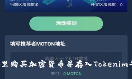 从哪里购买加密货币并存入Tokenim平台？