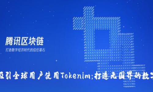 如何吸引全球用户使用Tokenim：打造无国界的数字钱包