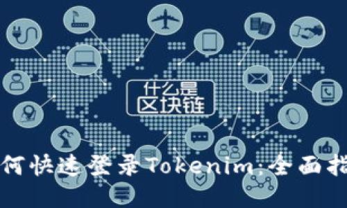 如何快速登录Tokenim：全面指南
