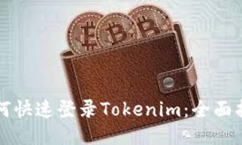 如何快速登录Tokenim：全面指南