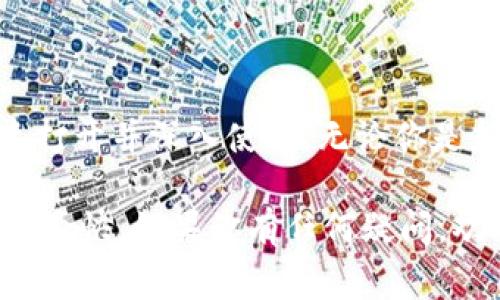 Tokenim 是一款允许用户管理和交易加密货币的应用，许多初次接触加密货币的用户在安装完 Tokenim 后，可能会遇到如何打开和使用这个应用的问题。本文将详细介绍如何打开 Tokenim 以及一些常见的使用技巧，帮助你更好地管理你的加密资产。

1. 安装 Tokenim 后的首次体验
安装完 Tokenim 后，你可能会很好奇，接下来该做什么。首先，确保你已经在适当的设备上安装了应用，无论是手机还是桌面版。如果你是在手机上安装，通常会通过应用商店进行下载，而如果是在电脑上，可能是通过官网获取的安装包。

2. 打开 Tokenim 应用
在手机上，找到你刚刚下载的 Tokenim 应用图标，点击它即可打开。如果你是在桌面上使用，通常可以双击桌面上的快捷方式打开。你是否在寻找这款应用的图标而感到迷茫？可能在安装过程中图标位置有所不同，但一般来说，它应该在你的“应用”或“程序”列表中。

3. 注册与登录
打开 Tokenim 后，用户会看到一个欢迎界面。在这里，你需要选择是注册一个新账户还是登录已有账户。如果你是新用户，建议认真填写注册信息，这通常包括电子邮件、设置密码等。记住，设置一个强密码非常重要，是否觉得安全性是使用加密货币的关键因素？

4. 密码与安全性
在加密货币的世界中，安全性是头等重要的。Tokenim 提供了多重身份验证和其他安全措施，确保你的账户安全。然而，万一你忘记了密码，不用担心，Tokenim 通常会提供找回密码的选项。但在此之前，你是否定期更新你的密码？

5. 账户设置与个性化
一旦成功登录，你会进入主界面。这里可以进行一些基本设置，例如头像、个人信息以及安全设置。你是否希望应用能够更好地反映你的个性？个性化设置不仅让使用体验更好，同时能够让你在使用过程中感到更舒服。

6. 界面浏览与功能探索
在 Tokenim 的主界面上，你会看到各项功能按钮，例如“我的资产”、“交易”、