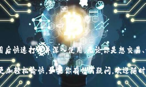 Tokenim 是一款允许用户管理和交易加密货币的应用，许多初次接触加密货币的用户在安装完 Tokenim 后，可能会遇到如何打开和使用这个应用的问题。本文将详细介绍如何打开 Tokenim 以及一些常见的使用技巧，帮助你更好地管理你的加密资产。

1. 安装 Tokenim 后的首次体验
安装完 Tokenim 后，你可能会很好奇，接下来该做什么。首先，确保你已经在适当的设备上安装了应用，无论是手机还是桌面版。如果你是在手机上安装，通常会通过应用商店进行下载，而如果是在电脑上，可能是通过官网获取的安装包。

2. 打开 Tokenim 应用
在手机上，找到你刚刚下载的 Tokenim 应用图标，点击它即可打开。如果你是在桌面上使用，通常可以双击桌面上的快捷方式打开。你是否在寻找这款应用的图标而感到迷茫？可能在安装过程中图标位置有所不同，但一般来说，它应该在你的“应用”或“程序”列表中。

3. 注册与登录
打开 Tokenim 后，用户会看到一个欢迎界面。在这里，你需要选择是注册一个新账户还是登录已有账户。如果你是新用户，建议认真填写注册信息，这通常包括电子邮件、设置密码等。记住，设置一个强密码非常重要，是否觉得安全性是使用加密货币的关键因素？

4. 密码与安全性
在加密货币的世界中，安全性是头等重要的。Tokenim 提供了多重身份验证和其他安全措施，确保你的账户安全。然而，万一你忘记了密码，不用担心，Tokenim 通常会提供找回密码的选项。但在此之前，你是否定期更新你的密码？

5. 账户设置与个性化
一旦成功登录，你会进入主界面。这里可以进行一些基本设置，例如头像、个人信息以及安全设置。你是否希望应用能够更好地反映你的个性？个性化设置不仅让使用体验更好，同时能够让你在使用过程中感到更舒服。

6. 界面浏览与功能探索
在 Tokenim 的主界面上，你会看到各项功能按钮，例如“我的资产”、“交易”、