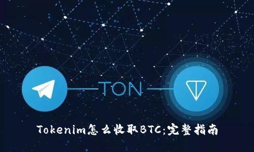 Tokenim怎么收取BTC：完整指南