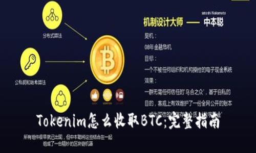 Tokenim怎么收取BTC：完整指南