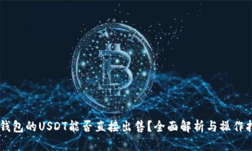 im钱包的USDT能否直接出售？全面解析与操作指南