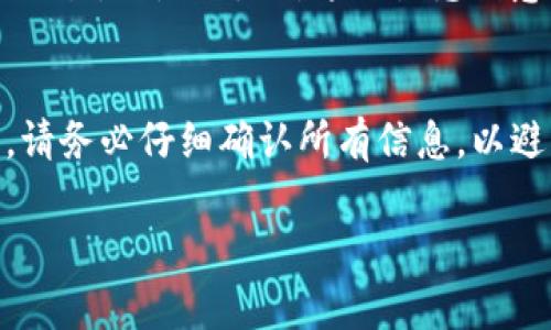 在加密货币领域，特别是在以太坊这类智能合约平台上，交易和其他操作的确认常常被打包到区块中。一旦交易被打包并记录在区块链上，就无法撤回或更改。这是区块链技术的核心特性之一，确保了数据的安全性和不可篡改性。

IM钱包的工作原理
IM钱包作为一种加密货币钱包，主要用于存储、发送和接收数字货币。它的运作方式类似于银行账户，你可以通过钱包地址进行资金的交易。钱包并不会实际保存币种，而是保存你在区块链地址上的资产记录。因此，交易一旦被打包，就等同于把钱从一个地址转移到了另一个地址。

未打包的交易
当你在IM钱包中发起一笔交易时，首先生成交易请求并广播到网络中。此时，该交易处于“未打包”状态。交易在此阶段是可以被撤回的，前提是它还没有被矿工对其进行打包。通常情况下，如果网络拥堵或者矿工的费用设置得过低，交易可能会长时间处于未打包状态。你是不是也曾遇到过这种情况？如果是的话，你可能正在选择如何处理这笔交易。

如何撤回未打包的交易
在IM钱包中，如果你的交易仍处于未打包状态，你可以通过以下步骤撤回交易：
ul
li检查你的交易状态：确认交易确实未被打包，可以通过区块链浏览器或钱包内置的功能查看。/li
li选择撤回交易：在某些钱包中，你可以直接选择“撤回”按钮，便于快速处理。/li
li调整交易费用：如果交易未被打包但不太容易撤回，你可以通过提高矿工费用重新广播交易，这样有可能加快打包速度。/li
/ul

交易撤回的限度及风险
需要注意的是，并非所有钱包都具备撤回未打包交易的功能，有些情况下你可能无法自己撤回。此外，频繁地做这种操作会导致矿工费用的增加。在网络较繁忙时，可能会导致额外的时间成本和资金的浪费。

关于交易确认的误区
许多用户常常认为一旦点击“发送”按钮，交易就已经完成了。实际上，交易确认与打包是两个不同的过程。仅有在矿工验证并将交易打包后，才能真正完成这笔交易。你是不是对这一点感到意外？这也提醒大家在进行数字资产交易时要多加留意。

总结
总之，IM钱包未打包的交易是可以撤回的，但一旦交易被打包到区块中，就无法再进行撤回。这一过程反映了区块链的安全性和透明性。因此，在发送交易之前，请务必仔细确认所有信息，以避免不必要的麻烦。 

希望以上内容能帮助你更好地理解IM钱包的交易机制。如果你还有其他问题，欢迎继续咨询！