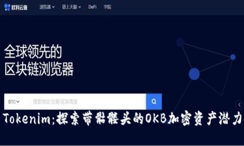 Tokenim：探索带骷髅头的OKB加密资产潜力