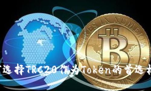 为何选择TRC20作为Token的首选标准？
