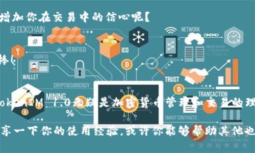 tiaotiTokenIM 1.0下载：畅享加密市场的最佳工具/tiaoti
TokenIM, 加密货币, 交易工具, 数字资产管理/guanjianci

引言
在数字资产激增的时代，如何高效管理和交易加密货币成为了许多人心中的难题。TokenIM 1.0，作为一款革命性的加密货币交易工具，以其丰富的功能和友好的用户体验吸引了众多用户的目光。那你是不是也在寻找一个合适的工具来管理自己的数字资产？

什么是TokenIM 1.0？
TokenIM 1.0是一款集加密货币交易、钱包管理及市场分析于一体的综合性工具。它不仅支持多种主流数字货币，还提供实时市场数据及深度分析，让用户能够精准把握每一次交易机会。无论你是一名新手还是资深交易员，TokenIM 1.0都能为你提供量身定制的服务。

TokenIM 1.0的主要功能
TokenIM 1.0丰富的功能正是其受到用户欢迎的重要原因之一。以下是一些主要功能的简单介绍：

h41. 多币种支持/h4
TokenIM 1.0支持包括比特币、以太坊、莱特币等在内的多种主流加密货币，使用户能够方便地管理不同资产的组合。你是否也希望能够在一个平台上投资多种数字货币呢？

h42. 实时市场数据/h4
平台提供实时市场行情，无论是价格波动还是交易量，用户都能即时获得最新的信息。这种实时性如何影响你的交易决策呢？

h43. 钱包管理/h4
TokenIM 1.0内置的钱包功能允许用户安全存储和管理各种加密货币，保障资产安全的同时也提升了操作的便捷性。你是不是也在尝试寻找一个即安全又方便的钱包？

h44. 交易分析工具/h4
该工具提供多种交易分析工具，包括技术指标和趋势分析，帮助用户做出更明智的投资决策。不妨思考一下，如何通过分析提升自己的交易策略？

h45. 社区互动/h4
TokenIM拥有活跃的社区，用户可以在这里分享交易经验、获取市场信息，甚至进行风险交流。你是不是觉得有这样一个支持你的人群特别重要呢？

TokenIM 1.0的下载与安装步骤
如果你已经决定使用TokenIM 1.0来管理你的加密资产，接下来是如何下载和安装的步骤：

h4第一步：访问官网下载页面/h4
请访问TokenIM的官方网站。在这里，你可以找到最新版本的TokenIM 1.0下载链接。确保你是在官方网站上下载，以免下载到潜在的恶意软件。

h4第二步：选择合适的版本/h4
根据你的操作系统（Windows、macOS、iOS或Android），选择相应的版本下载。如果你是经常出行的用户，移动端可能会更适合你，而在家用电脑上进行复杂分析和交易或许会更加便捷。

h4第三步：安装应用程序/h4
下载完毕后，点击安装包，按照提示进行安装。安装过程一般相对简单，不会花费你太多时间。

h4第四步：注册账号/h4
打开TokenIM后，你需要申请一个账号。提供必要的信息，并按照系统提示完成注册。你有没有想过，使用一个强密码来保护你的账户会有多么重要？

h4第五步：开始使用/h4
注册完成后，你可以登录TokenIM，开始配置你的钱包，并进行货币的管理和交易。别忘了在交易前仔细阅读相关信息，以确保做出明智的决策。

为何选择TokenIM 1.0？
每个人对加密货币交易工具的需求可能各有不同，但TokenIM 1.0以其综合性和用户友好的特点，成为了众多用户的首选。以下是你选择TokenIM的一些理由：

h41. 安全性/h4
TokenIM 1.0采用了高水准的加密技术，确保用户的资产安全。你会不会担心使用在线交易平台的安全性？在这里，你可以放心地进行交易。

h42. 用户友好/h4
界面设计简洁直观，即使是新手也能轻松上手。你有想过，一款工具如果使用复杂，可能会让你放弃投资呢？TokenIM正是为了避免这种情况的发生。

h43. 社区支持/h4
活跃的用户社区帮助用户相互扶持，在面临交易决策时，大家能共同探讨，分享相应的经验和技巧。你觉得有这样的社群支持能否增加你在交易中的信心呢？

h44. 持续更新/h4
TokenIM团队致力于不断完善和更新软件功能，为用户提供更好的使用体验。想象一下，如果你使用的工具能与时俱进，那将多么棒！

结论
总的来说，TokenIM 1.0为那些希望在加密市场中立足和发展的用户提供了强大的工具支持。从强大的功能到安全的交易环境，TokenIM 1.0无疑是加密货币管理和交易的理想伴侣。你准备好尝试并体验TokenIM 1.0的魅力了吗？随着加密市场的不断变化，选择适合自己的交易工具将是你成功的关键。

所以，快去下载TokenIM 1.0，开启你的加密货币之旅吧！无论是在家中、办公室，还是在路上，它都将成为你最得力的助手。不妨分享一下你的使用经验，或许你能够帮助其他也在寻找加密工具的用户呢！