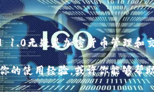 tiaotiTokenIM 1.0下载：畅享加密市场的最佳工具/tiaoti
TokenIM, 加密货币, 交易工具, 数字资产管理/guanjianci

引言
在数字资产激增的时代，如何高效管理和交易加密货币成为了许多人心中的难题。TokenIM 1.0，作为一款革命性的加密货币交易工具，以其丰富的功能和友好的用户体验吸引了众多用户的目光。那你是不是也在寻找一个合适的工具来管理自己的数字资产？

什么是TokenIM 1.0？
TokenIM 1.0是一款集加密货币交易、钱包管理及市场分析于一体的综合性工具。它不仅支持多种主流数字货币，还提供实时市场数据及深度分析，让用户能够精准把握每一次交易机会。无论你是一名新手还是资深交易员，TokenIM 1.0都能为你提供量身定制的服务。

TokenIM 1.0的主要功能
TokenIM 1.0丰富的功能正是其受到用户欢迎的重要原因之一。以下是一些主要功能的简单介绍：

h41. 多币种支持/h4
TokenIM 1.0支持包括比特币、以太坊、莱特币等在内的多种主流加密货币，使用户能够方便地管理不同资产的组合。你是否也希望能够在一个平台上投资多种数字货币呢？

h42. 实时市场数据/h4
平台提供实时市场行情，无论是价格波动还是交易量，用户都能即时获得最新的信息。这种实时性如何影响你的交易决策呢？

h43. 钱包管理/h4
TokenIM 1.0内置的钱包功能允许用户安全存储和管理各种加密货币，保障资产安全的同时也提升了操作的便捷性。你是不是也在尝试寻找一个即安全又方便的钱包？

h44. 交易分析工具/h4
该工具提供多种交易分析工具，包括技术指标和趋势分析，帮助用户做出更明智的投资决策。不妨思考一下，如何通过分析提升自己的交易策略？

h45. 社区互动/h4
TokenIM拥有活跃的社区，用户可以在这里分享交易经验、获取市场信息，甚至进行风险交流。你是不是觉得有这样一个支持你的人群特别重要呢？

TokenIM 1.0的下载与安装步骤
如果你已经决定使用TokenIM 1.0来管理你的加密资产，接下来是如何下载和安装的步骤：

h4第一步：访问官网下载页面/h4
请访问TokenIM的官方网站。在这里，你可以找到最新版本的TokenIM 1.0下载链接。确保你是在官方网站上下载，以免下载到潜在的恶意软件。

h4第二步：选择合适的版本/h4
根据你的操作系统（Windows、macOS、iOS或Android），选择相应的版本下载。如果你是经常出行的用户，移动端可能会更适合你，而在家用电脑上进行复杂分析和交易或许会更加便捷。

h4第三步：安装应用程序/h4
下载完毕后，点击安装包，按照提示进行安装。安装过程一般相对简单，不会花费你太多时间。

h4第四步：注册账号/h4
打开TokenIM后，你需要申请一个账号。提供必要的信息，并按照系统提示完成注册。你有没有想过，使用一个强密码来保护你的账户会有多么重要？

h4第五步：开始使用/h4
注册完成后，你可以登录TokenIM，开始配置你的钱包，并进行货币的管理和交易。别忘了在交易前仔细阅读相关信息，以确保做出明智的决策。

为何选择TokenIM 1.0？
每个人对加密货币交易工具的需求可能各有不同，但TokenIM 1.0以其综合性和用户友好的特点，成为了众多用户的首选。以下是你选择TokenIM的一些理由：

h41. 安全性/h4
TokenIM 1.0采用了高水准的加密技术，确保用户的资产安全。你会不会担心使用在线交易平台的安全性？在这里，你可以放心地进行交易。

h42. 用户友好/h4
界面设计简洁直观，即使是新手也能轻松上手。你有想过，一款工具如果使用复杂，可能会让你放弃投资呢？TokenIM正是为了避免这种情况的发生。

h43. 社区支持/h4
活跃的用户社区帮助用户相互扶持，在面临交易决策时，大家能共同探讨，分享相应的经验和技巧。你觉得有这样的社群支持能否增加你在交易中的信心呢？

h44. 持续更新/h4
TokenIM团队致力于不断完善和更新软件功能，为用户提供更好的使用体验。想象一下，如果你使用的工具能与时俱进，那将多么棒！

结论
总的来说，TokenIM 1.0为那些希望在加密市场中立足和发展的用户提供了强大的工具支持。从强大的功能到安全的交易环境，TokenIM 1.0无疑是加密货币管理和交易的理想伴侣。你准备好尝试并体验TokenIM 1.0的魅力了吗？随着加密市场的不断变化，选择适合自己的交易工具将是你成功的关键。

所以，快去下载TokenIM 1.0，开启你的加密货币之旅吧！无论是在家中、办公室，还是在路上，它都将成为你最得力的助手。不妨分享一下你的使用经验，或许你能够帮助其他也在寻找加密工具的用户呢！