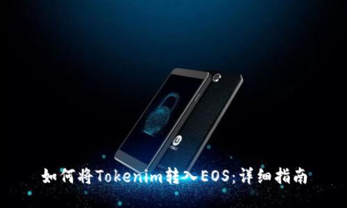 如何将Tokenim转入EOS：详细指南
